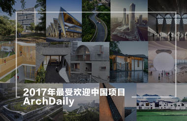 2017年最受欢迎的中国项目（根据浏览量测评）