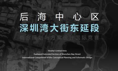 竞赛征集：深圳湾大街东延段概念规划与方案设计国际竞赛报名开始！