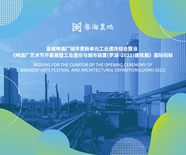 Publicity of the Bid Evaluation Result for the International Bidding of Curator of the Opening Ceremony of Brewery Arts Festival and Architectural Exhibition (Luohu•2021)