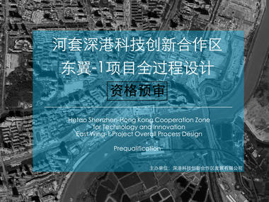 公开召集：深圳河套深港科技创新合作区东翼-1项目全过程设计